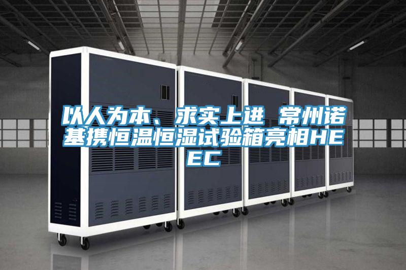 以人為本、求實(shí)上進(jìn) 常州諾基攜恒溫恒濕試驗(yàn)箱亮相HEEC