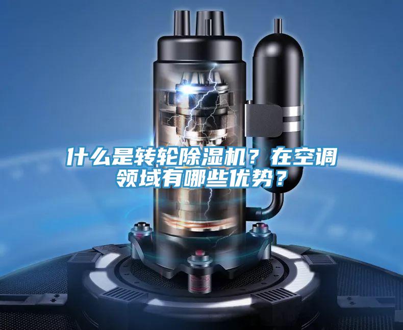 什么是轉(zhuǎn)輪除濕機(jī)？在空調(diào)領(lǐng)域有哪些優(yōu)勢？