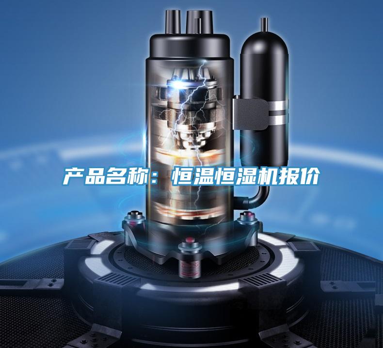 產(chǎn)品名稱：恒溫恒濕機報價