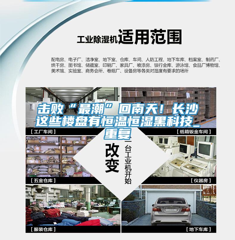 擊敗“最潮”回南天！長(zhǎng)沙這些樓盤有恒溫恒濕黑科技_重復(fù)