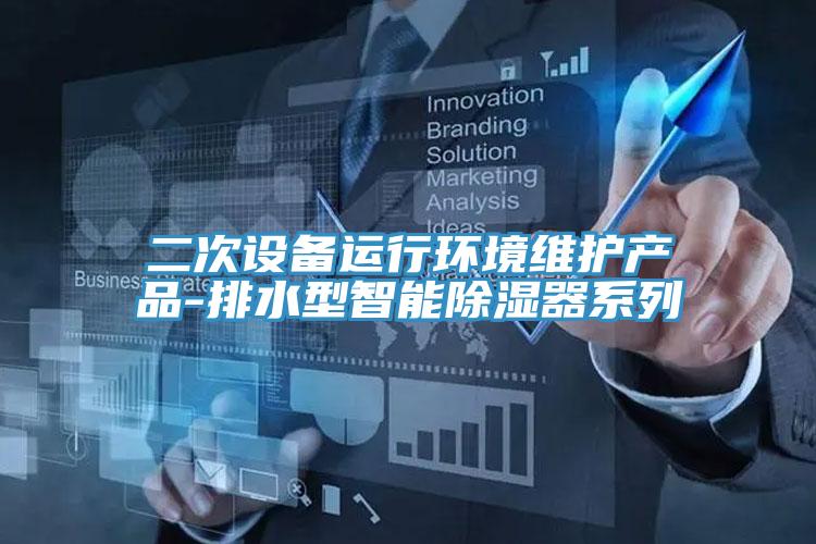 二次設(shè)備運(yùn)行環(huán)境維護(hù)產(chǎn)品-排水型智能除濕器系列