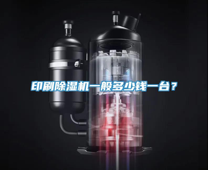 印刷除濕機一般多少錢一臺？