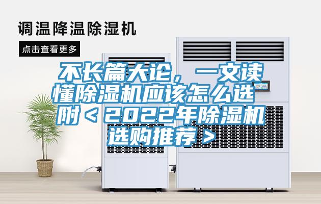 不長篇大論，一文讀懂除濕機應(yīng)該怎么選 附＜2022年除濕機選購?fù)扑]＞