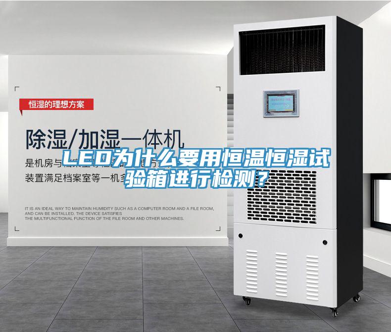 LED為什么要用恒溫恒濕試驗箱進行檢測？