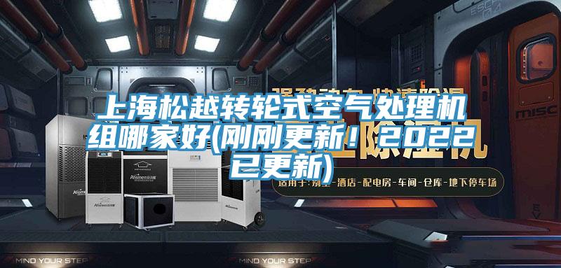 上海松越轉(zhuǎn)輪式空氣處理機組哪家好(剛剛更新！2022已更新)