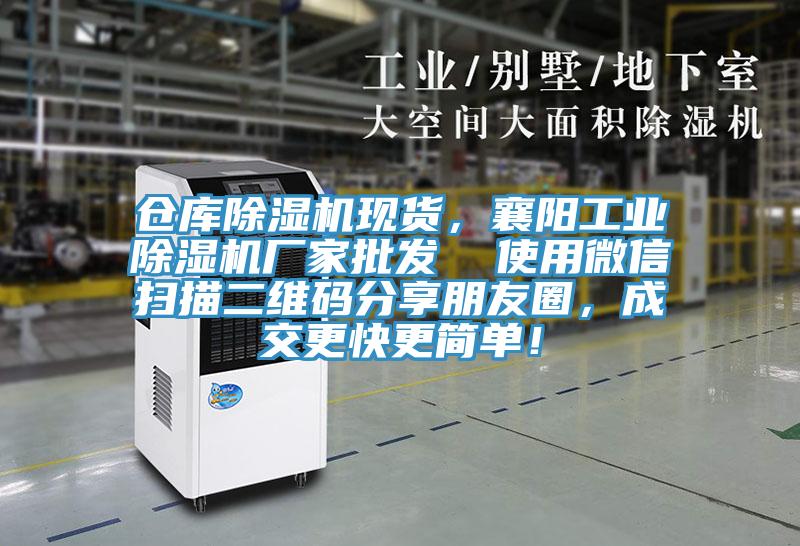 倉庫除濕機現(xiàn)貨，襄陽工業(yè)除濕機廠家批發(fā)  使用微信掃描二維碼分享朋友圈，成交更快更簡單！