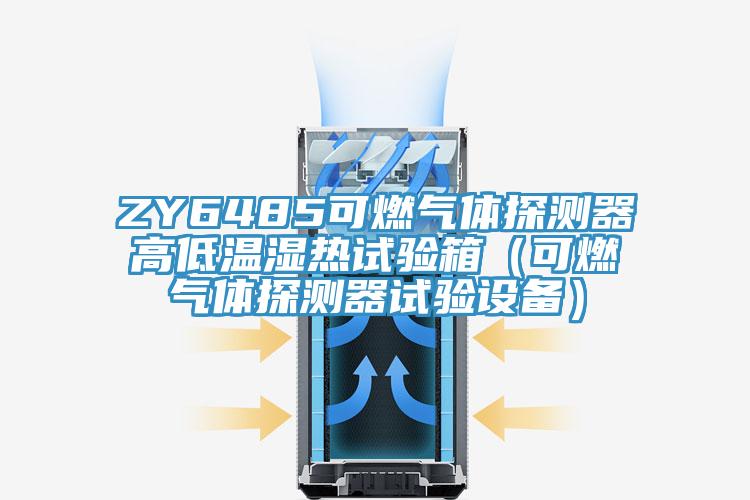 ZY6485可燃氣體探測器高低溫濕熱試驗箱（可燃氣體探測器試驗設(shè)備）