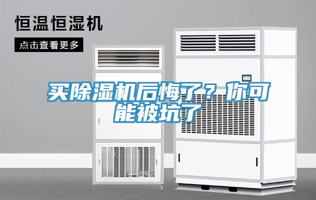 買除濕機(jī)后悔了？你可能被坑了