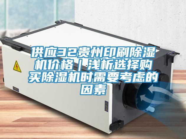 供應(yīng)32貴州印刷除濕機價格｜淺析選擇購買除濕機時需要考慮的因素