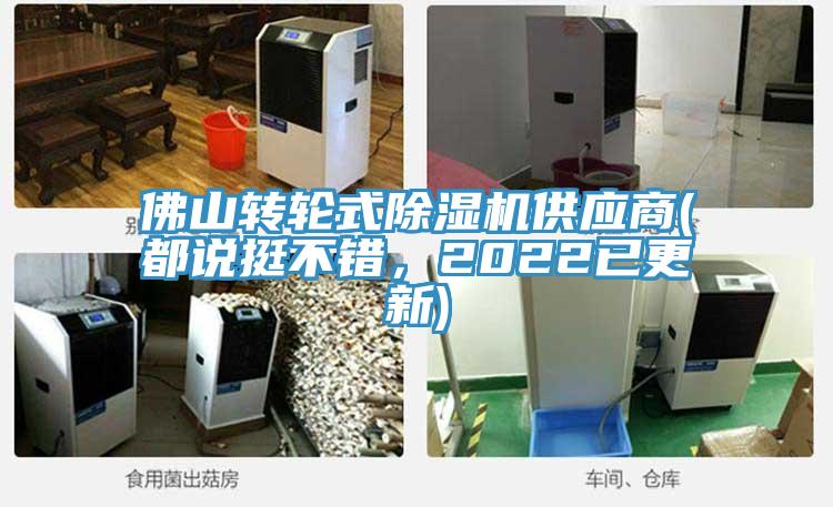 佛山轉(zhuǎn)輪式除濕機(jī)供應(yīng)商(都說挺不錯，2022已更新)