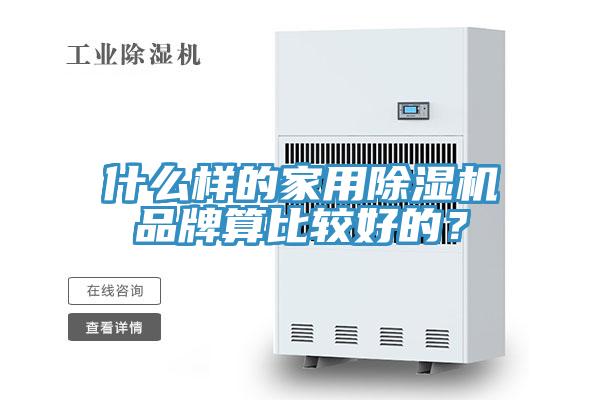什么樣的家用除濕機(jī)品牌算比較好的？