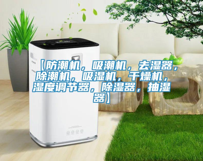 【防潮機(jī)，吸潮機(jī)，去濕器，除潮機(jī)，吸濕機(jī)，干燥機(jī)，濕度調(diào)節(jié)器，除濕器，抽濕器】