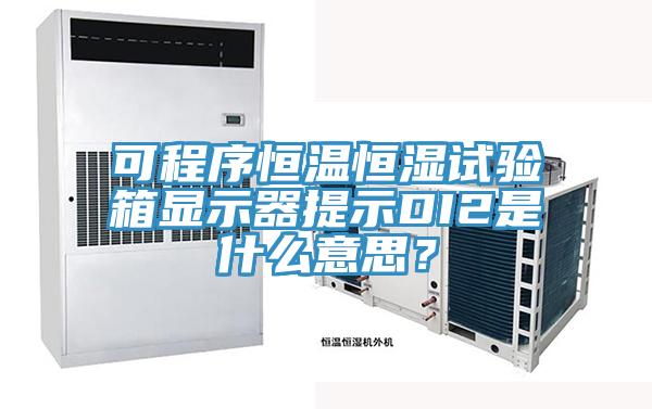 可程序恒溫恒濕試驗(yàn)箱顯示器提示DI2是什么意思？