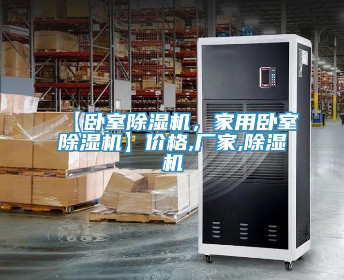 【臥室除濕機(jī)，家用臥室除濕機(jī)】?jī)r(jià)格,廠家,除濕機(jī)