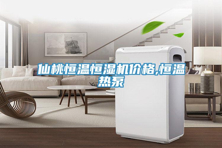 仙桃恒溫恒濕機(jī)價(jià)格,恒溫?zé)岜?></div>
								<div   id=