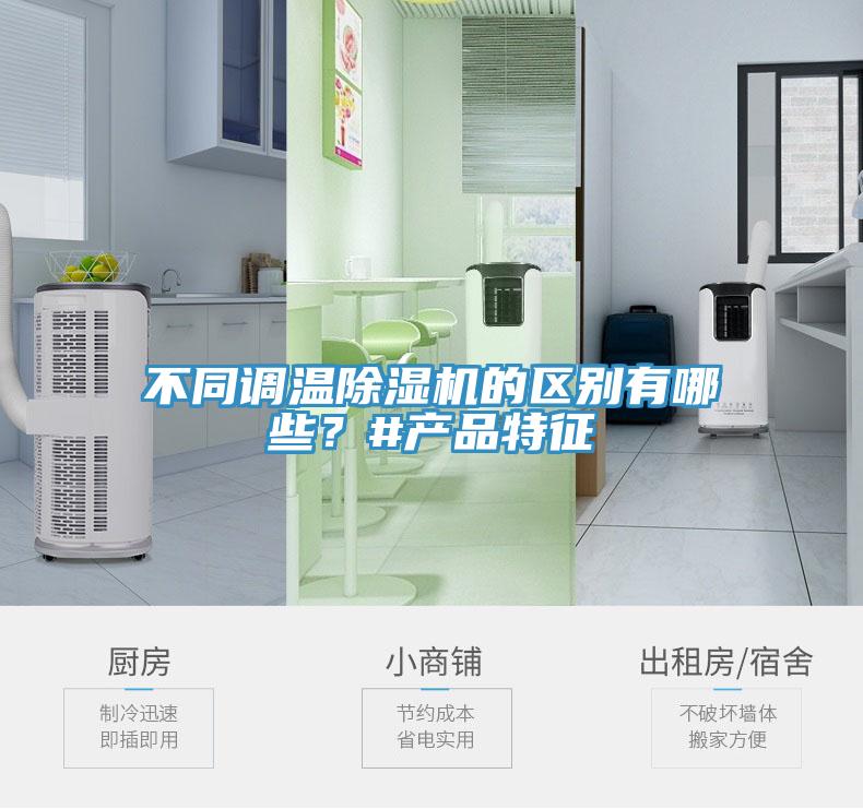 不同調溫除濕機的區(qū)別有哪些？#產品特征