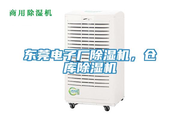 東莞電子廠除濕機(jī)，倉庫除濕機(jī)