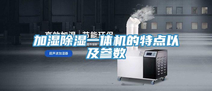 加濕除濕一體機的特點以及參數(shù)