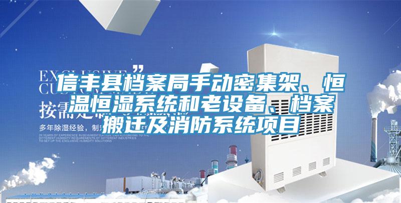 信豐縣檔案局手動(dòng)密集架、恒溫恒濕系統(tǒng)和老設(shè)備、檔案搬遷及消防系統(tǒng)項(xiàng)目