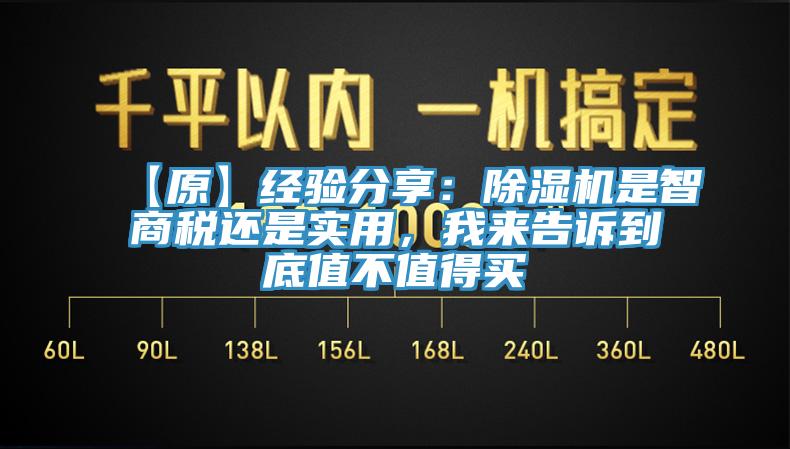 【原】經(jīng)驗分享：除濕機是智商稅還是實用，我來告訴到底值不值得買