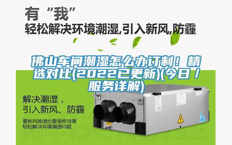 佛山車間潮濕怎么辦訂制！精選對比(2022已更新)(今日／服務(wù)詳解)
