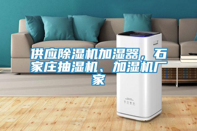 供應(yīng)除濕機(jī)加濕器，石家莊抽濕機(jī)、加濕機(jī)廠家
