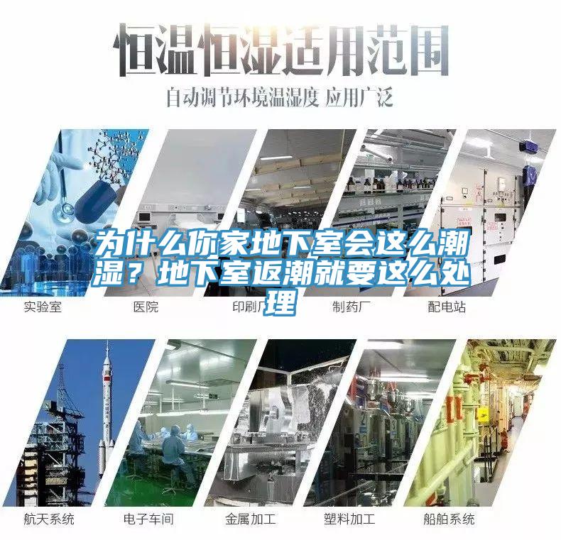 為什么你家地下室會(huì)這么潮濕？地下室返潮就要這么處理