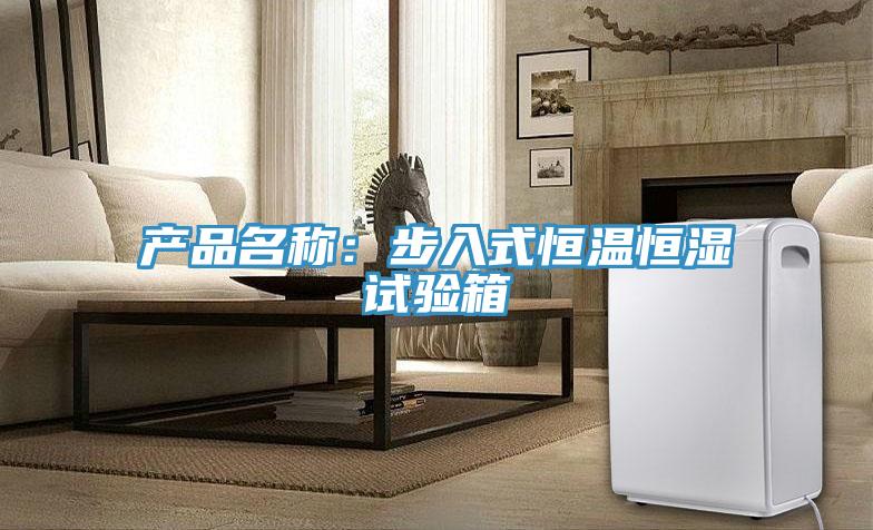 產(chǎn)品名稱：步入式恒溫恒濕試驗(yàn)箱