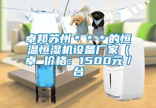 卓邦蘇州＊＊＊的恒溫恒濕機(jī)設(shè)備廠(chǎng)家（卓 價(jià)格：1500元／臺(tái)