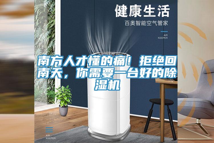 南方人才懂的痛！拒絕回南天，你需要一臺(tái)好的除濕機(jī)