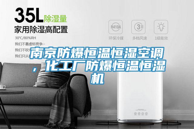 南京防爆恒溫恒濕空調(diào)，化工廠防爆恒溫恒濕機(jī)