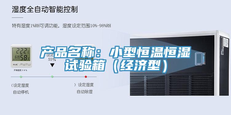 產(chǎn)品名稱：小型恒溫恒濕試驗箱（經(jīng)濟型）