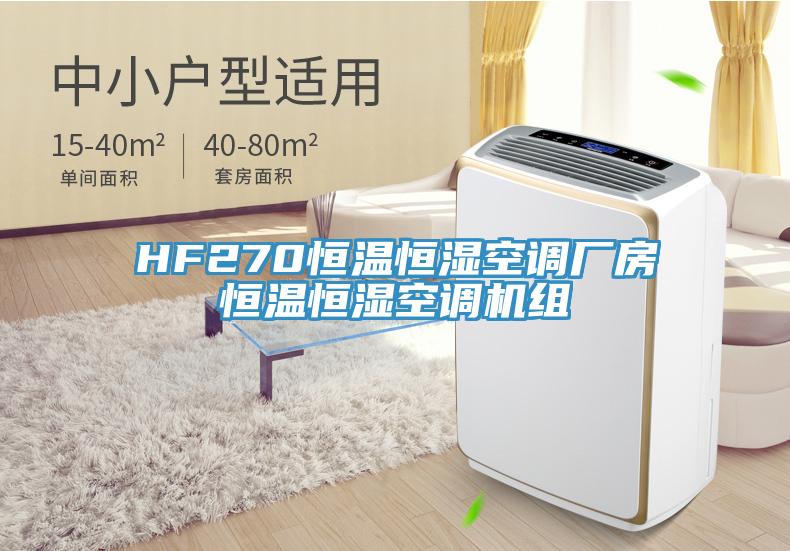 HF270恒溫恒濕空調(diào)廠房恒溫恒濕空調(diào)機組