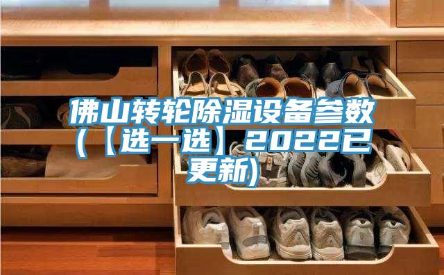 佛山轉(zhuǎn)輪除濕設(shè)備參數(shù)(【選一選】2022已更新)