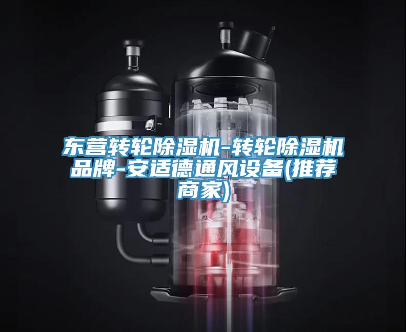 東營轉(zhuǎn)輪除濕機(jī)-轉(zhuǎn)輪除濕機(jī)品牌-安適德通風(fēng)設(shè)備(推薦商家)
