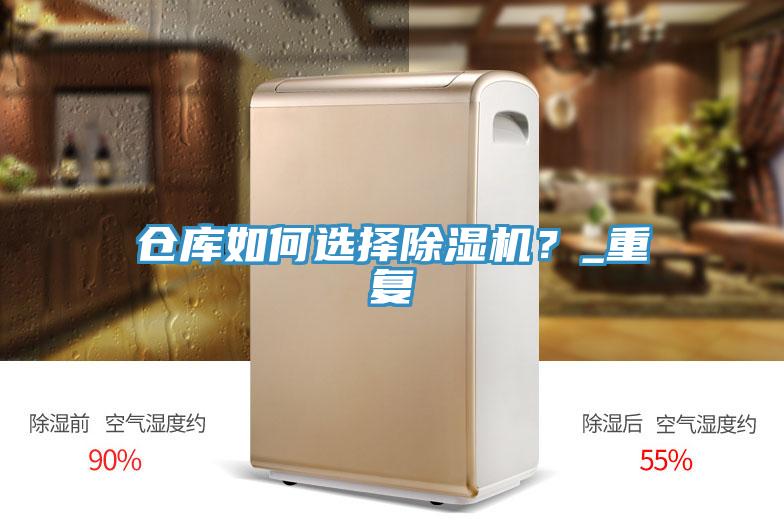 倉庫如何選擇除濕機(jī)？_重復(fù)