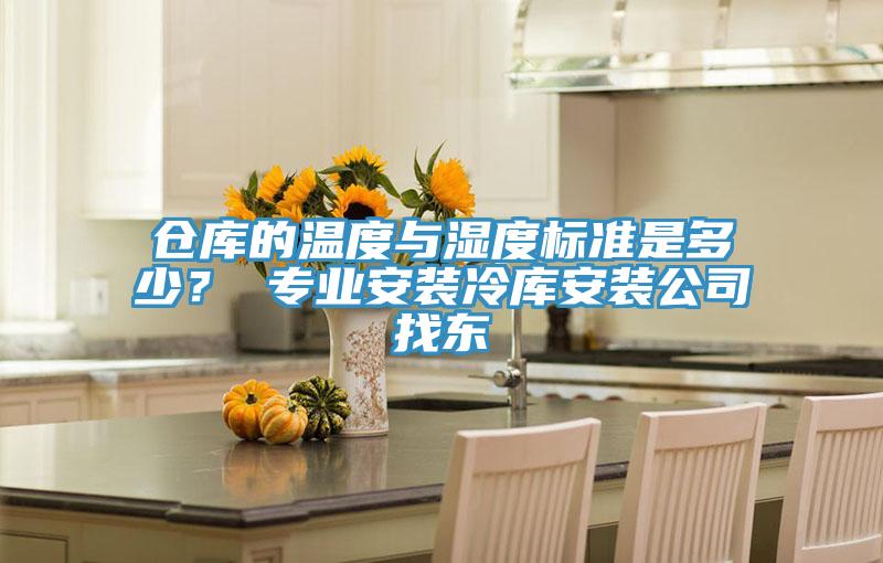 倉庫的溫度與濕度標(biāo)準(zhǔn)是多少？ 專業(yè)安裝冷庫安裝公司找東