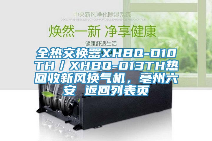 全熱交換器XHBQ-D10TH／XHBQ-D13TH熱回收新風(fēng)換氣機(jī)，亳州六安 返回列表頁
