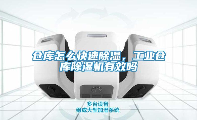 倉(cāng)庫(kù)怎么快速除濕，工業(yè)倉(cāng)庫(kù)除濕機(jī)有效嗎