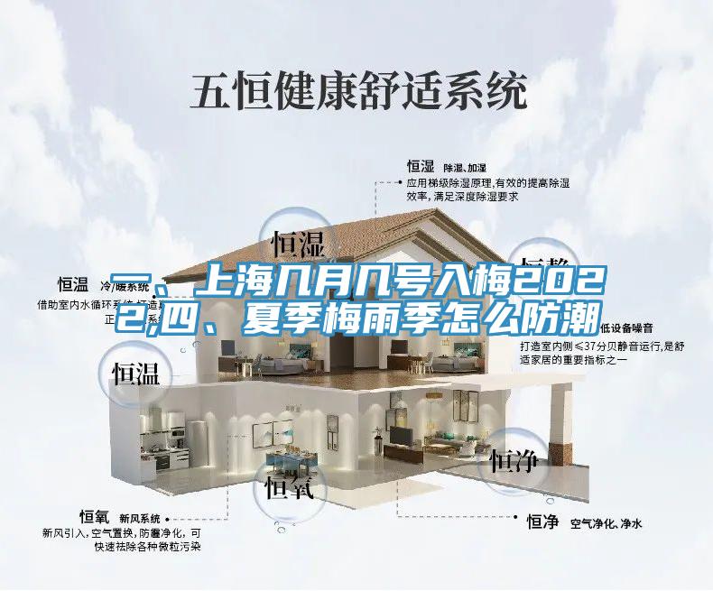 一、上海幾月幾號(hào)入梅2022,四、夏季梅雨季怎么防潮