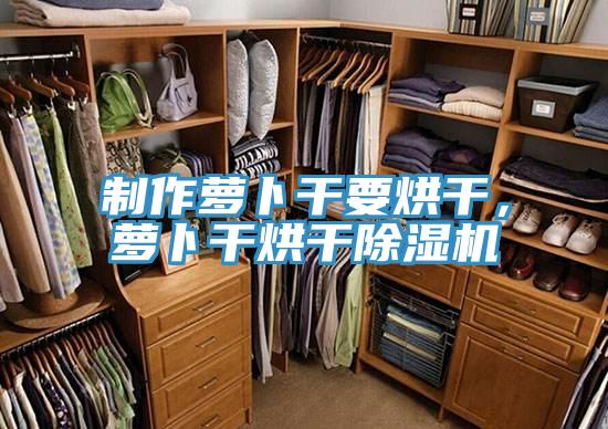 制作蘿卜干要烘干，蘿卜干烘干除濕機