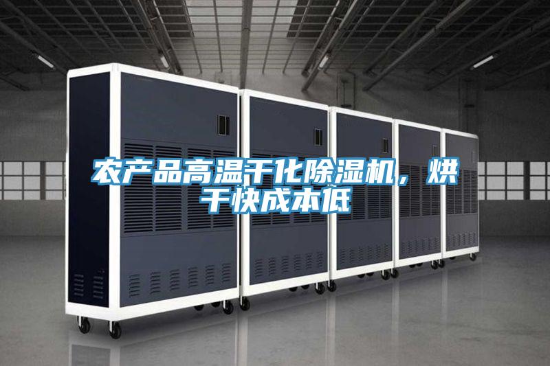 農(nóng)產(chǎn)品高溫干化除濕機(jī)，烘干快成本低