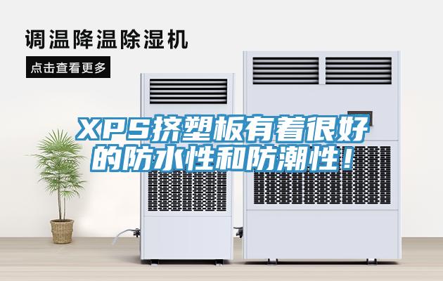 XPS擠塑板有著很好的防水性和防潮性！
