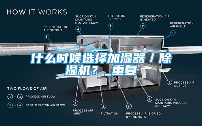 什么時(shí)候選擇加濕器／除濕機(jī)？_重復(fù)