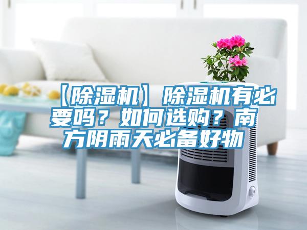 【除濕機】除濕機有必要嗎？如何選購？南方陰雨天必備好物