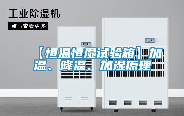 【恒溫恒濕試驗(yàn)箱】加溫、降溫、加濕原理