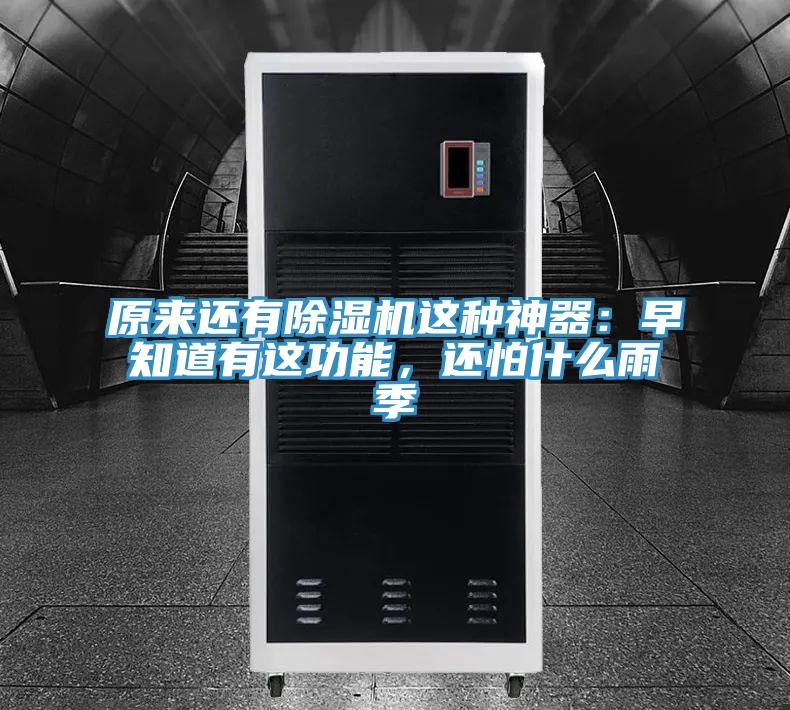 原來(lái)還有除濕機(jī)這種神器：早知道有這功能，還怕什么雨季