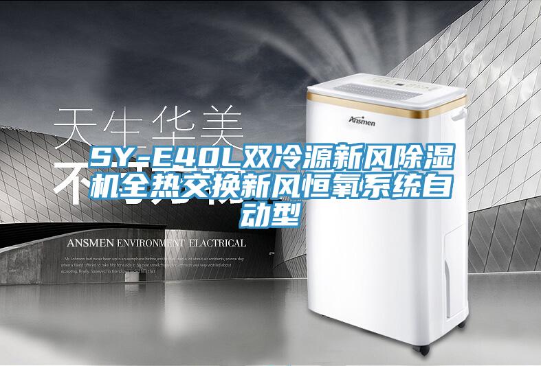 SY-E40L雙冷源新風(fēng)除濕機(jī)全熱交換新風(fēng)恒氧系統(tǒng)自動型