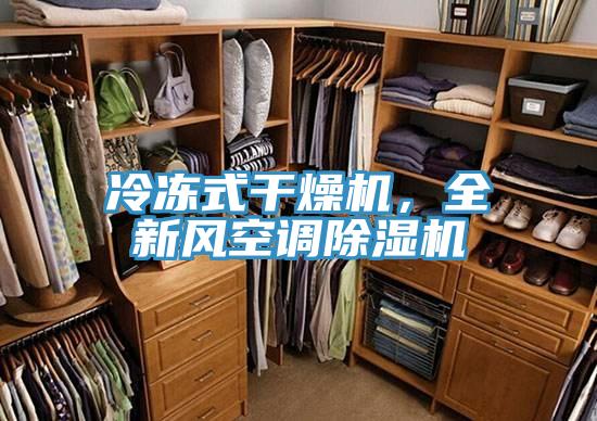 冷凍式干燥機(jī)，全新風(fēng)空調(diào)除濕機(jī)