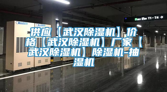 供應(yīng)【武漢除濕機】價格【武漢除濕機】廠家【武漢除濕機】除濕機-抽濕機